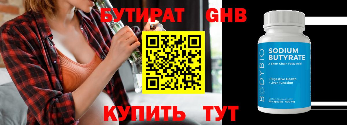 БУТИРАТ 99% Тобольск
