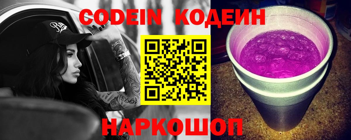 Кодеин Purple Drank  Вход с VPN  Тобольск 